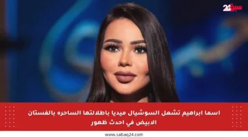 أسما إبراهيم تشعل السوشيال ميديا بإطلالتها الساحرة بالفستان الأبيض في أحدث ظهور